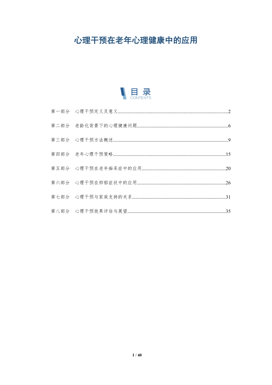 心理干预在老年心理健康中的应用-深度研究_第1页