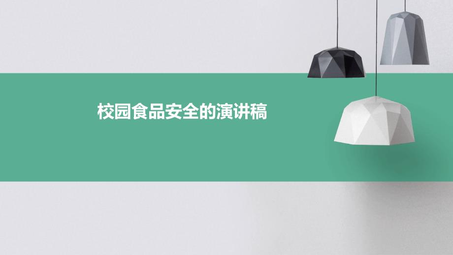 校园食品安全的演讲稿PPT_第1页