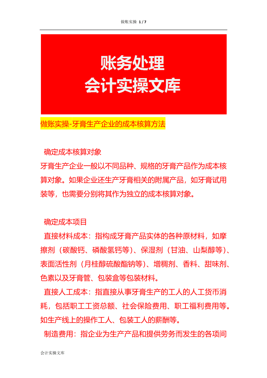 做账实操-牙膏生产企业的成本核算方法_第1页