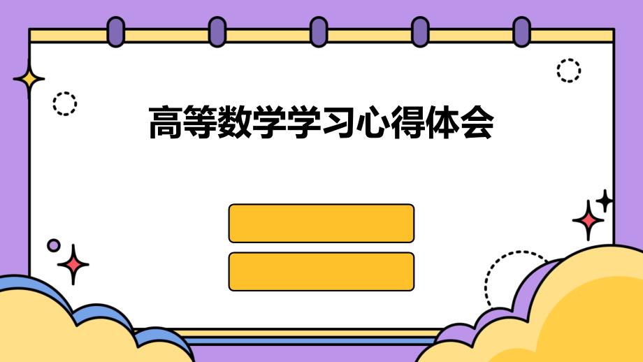 高等数学学习心得体会PPT_第1页