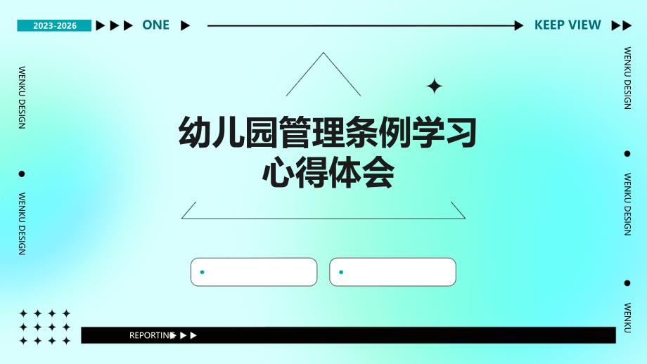 幼儿园管理条例学习心得体会PPT_第1页