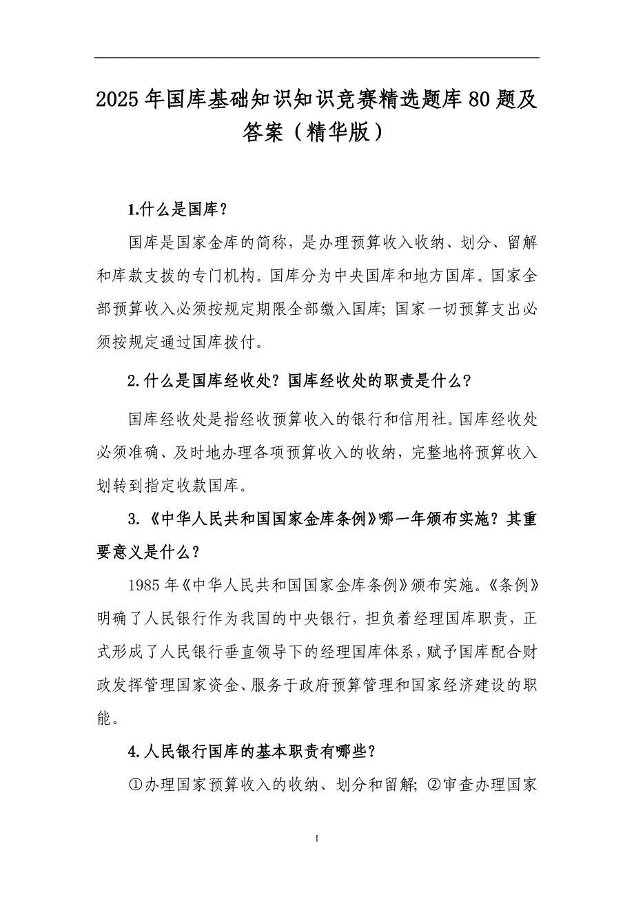 2025年国库基础知识知识竞赛精选题库80题及答案（精华版）_第1页