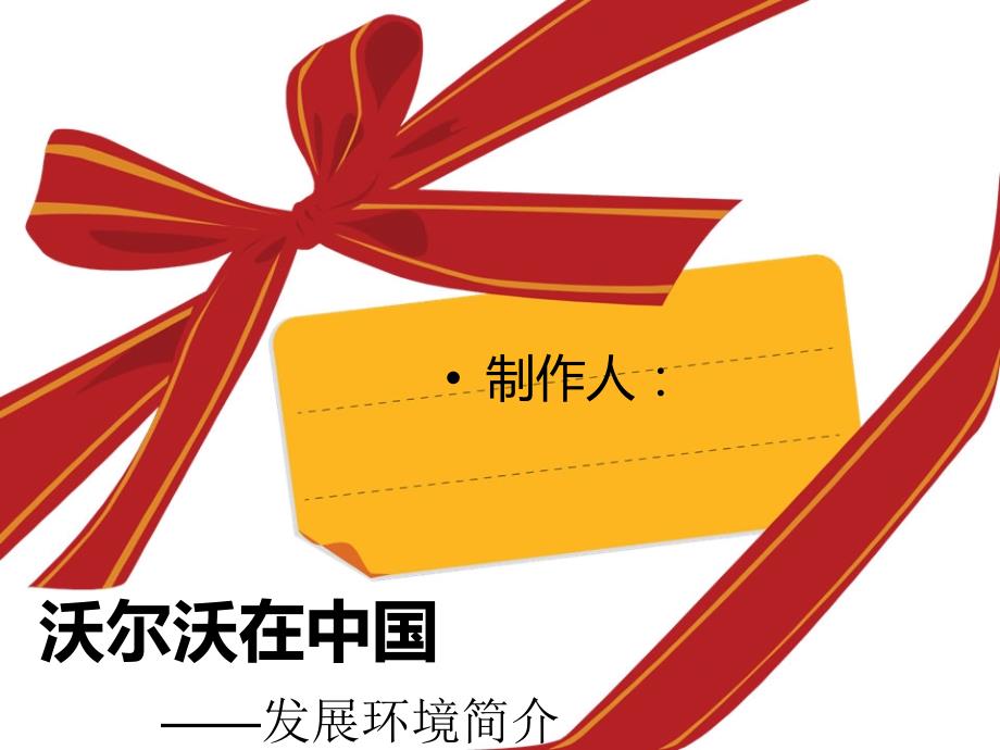 沃尔沃在中展环境简析_第1页
