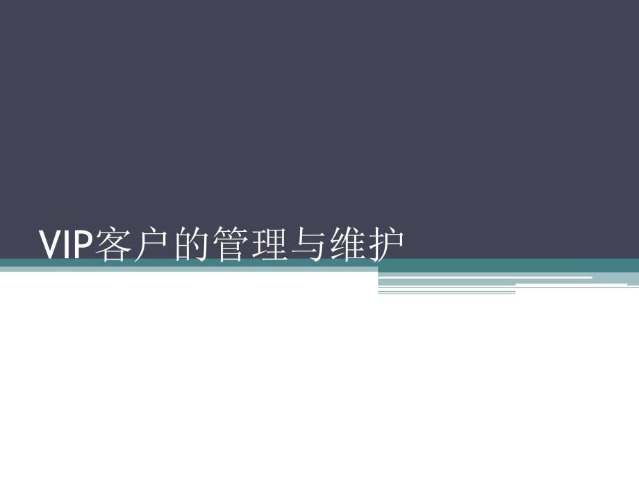 服装店VIP客户的管理与维护_第1页
