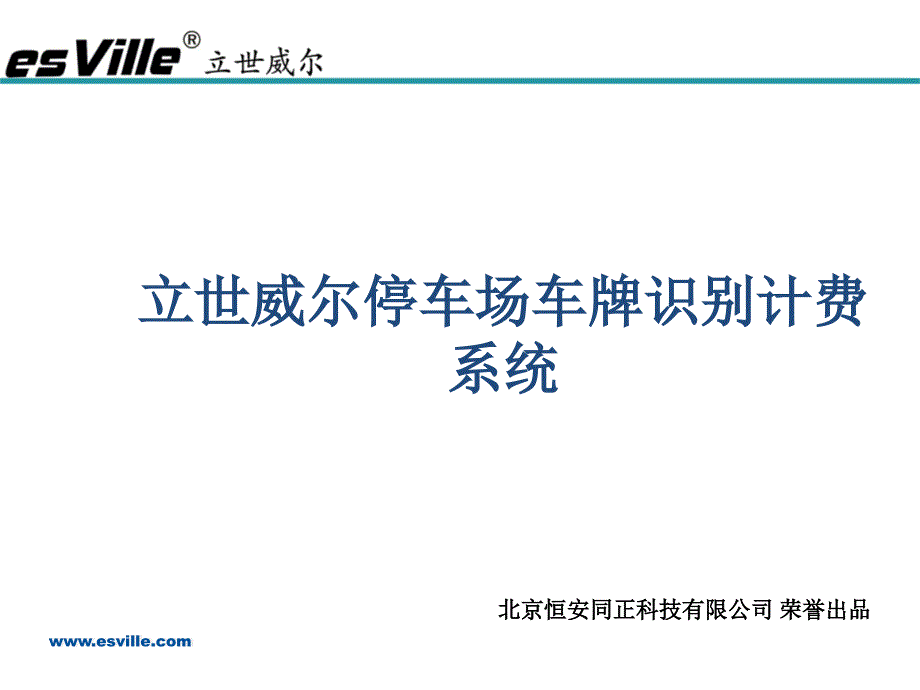 立世威尔车牌识别停车计费系统全解课件_第1页