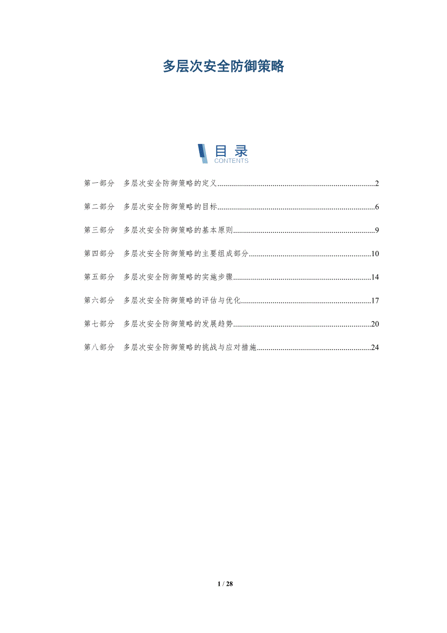 多层次安全防御策略-详解洞察_第1页