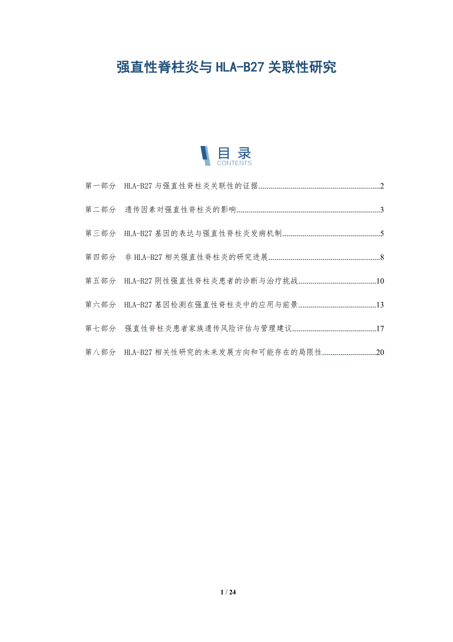 强直性脊柱炎与HLA-B27关联性研究-详解洞察_第1页