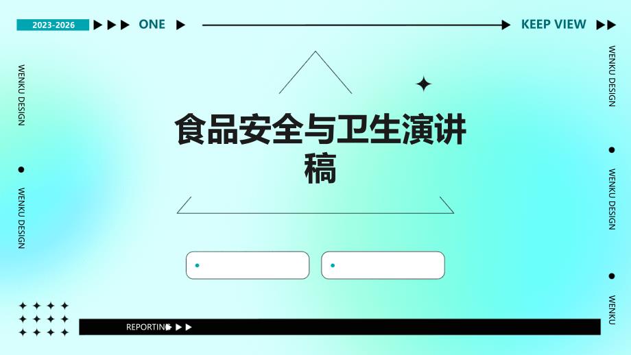食品安全与卫生演讲稿PPT_第1页