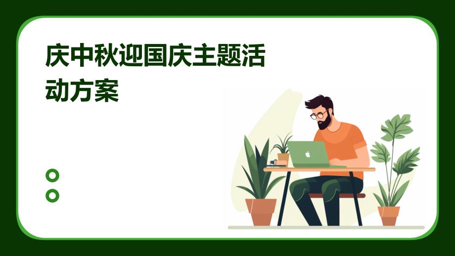 庆中秋迎国庆主题活动方案PPT_第1页