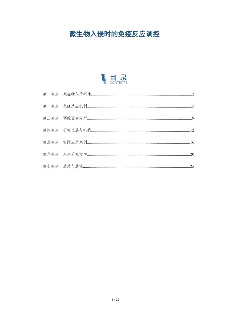 微生物入侵时的免疫反应调控-深度研究_第1页