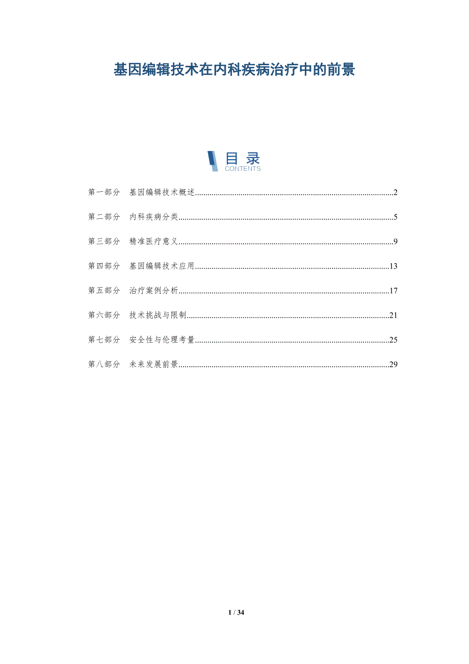 基因编辑技术在内科疾病治疗中的前景-深度研究_第1页