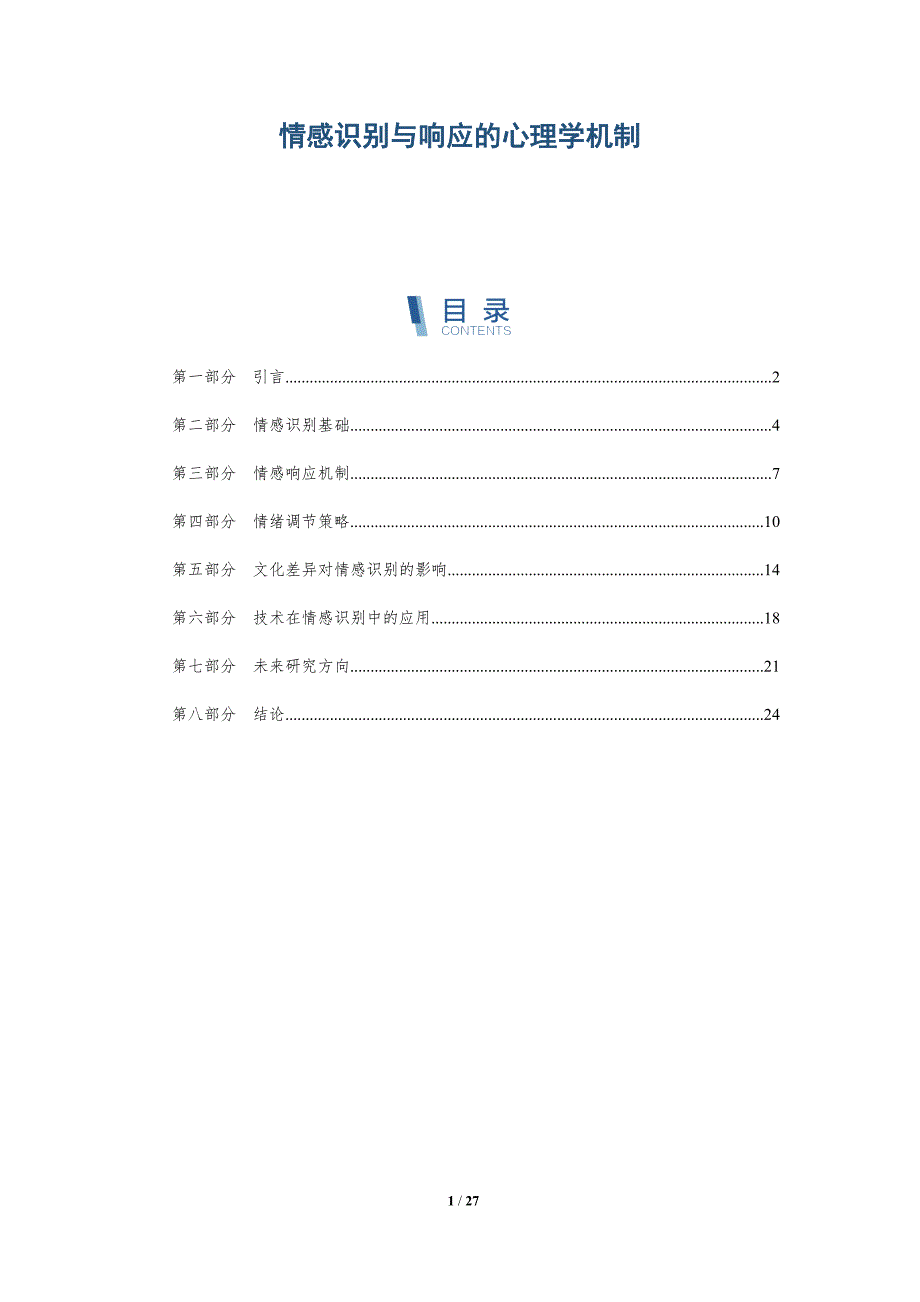 情感识别与响应的心理学机制-深度研究_第1页