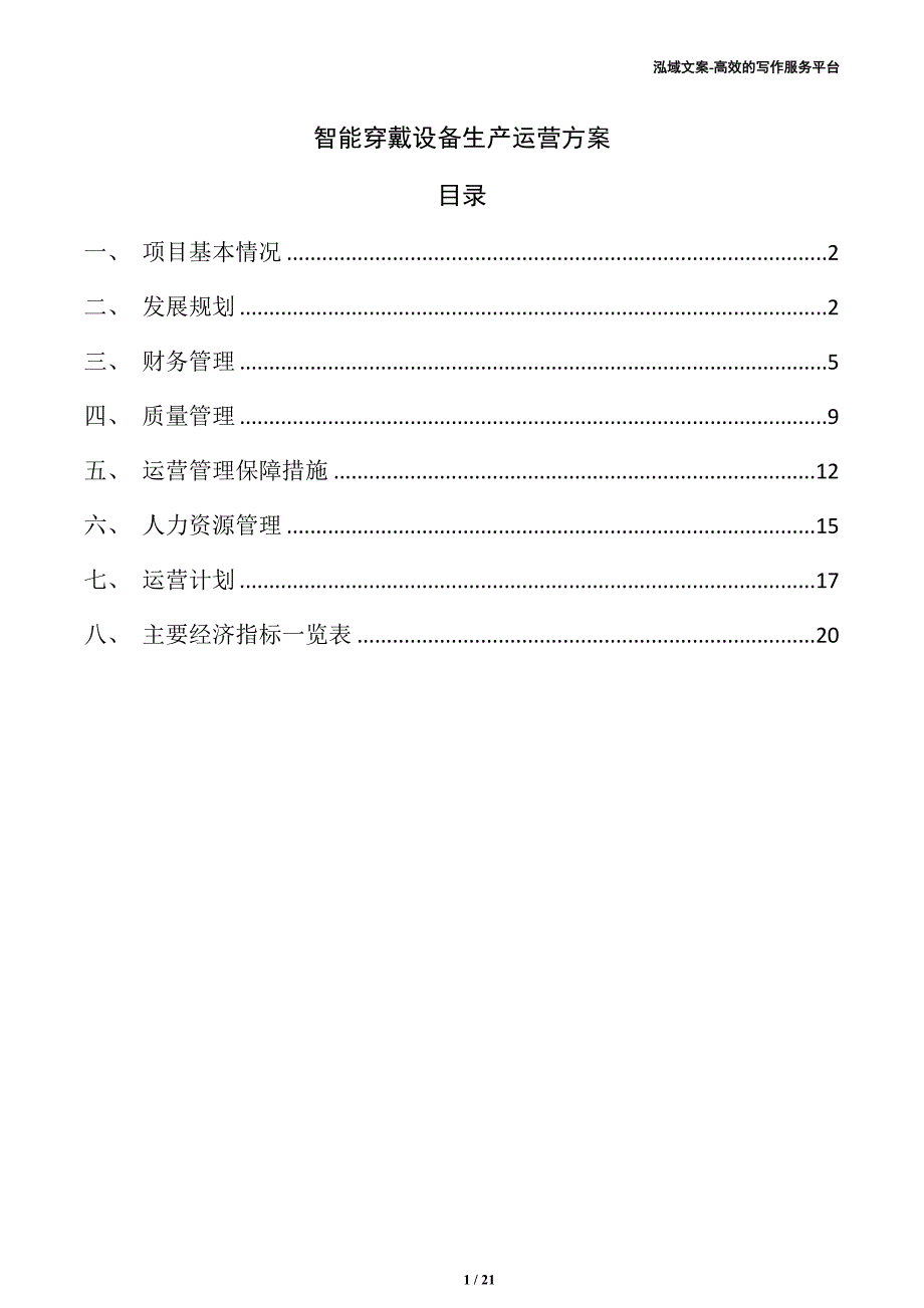 智能穿戴设备生产运营方案（模板范文）_第1页