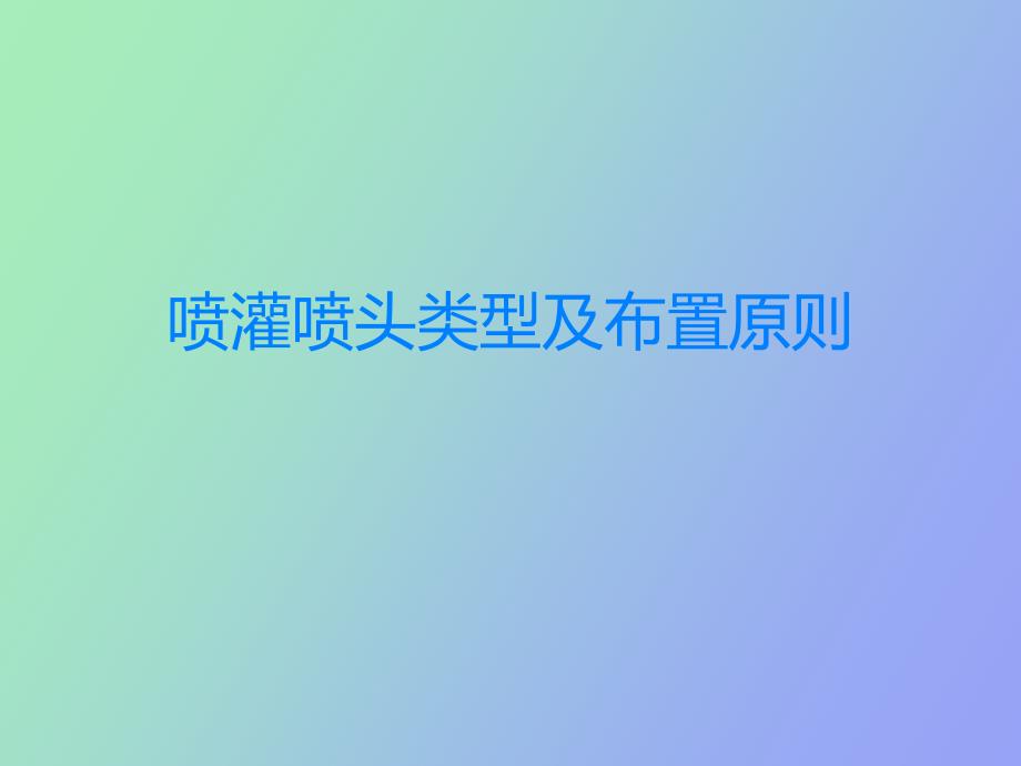 喷灌喷头类型及布置原则_第1页