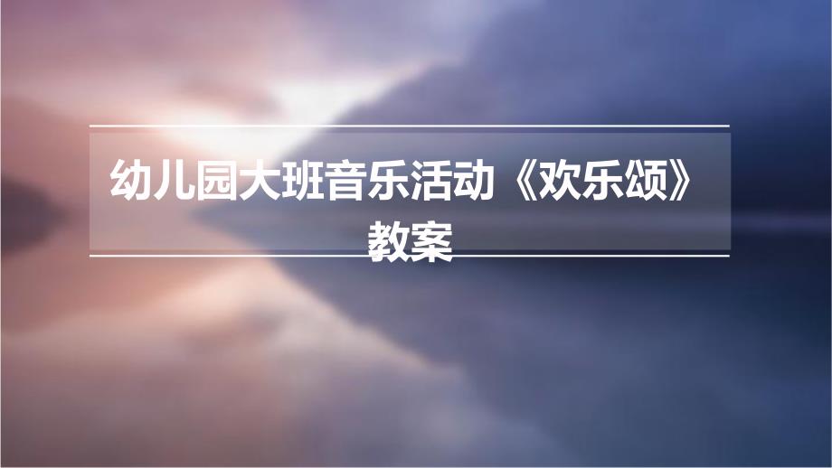 幼儿园大班音乐活动《欢乐颂》教案PPT_第1页