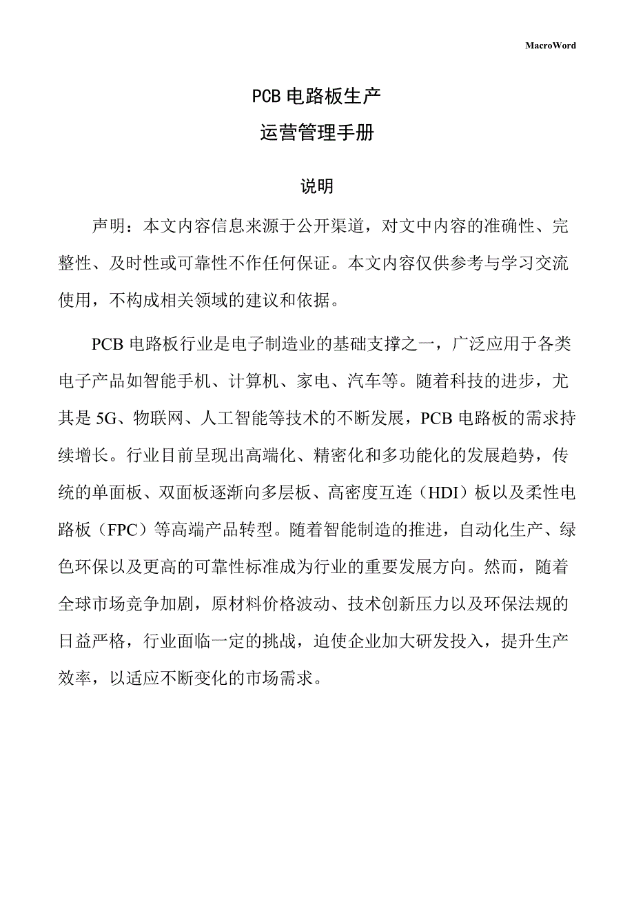 PCB电路板生产运营管理手册（仅供参考）_第1页