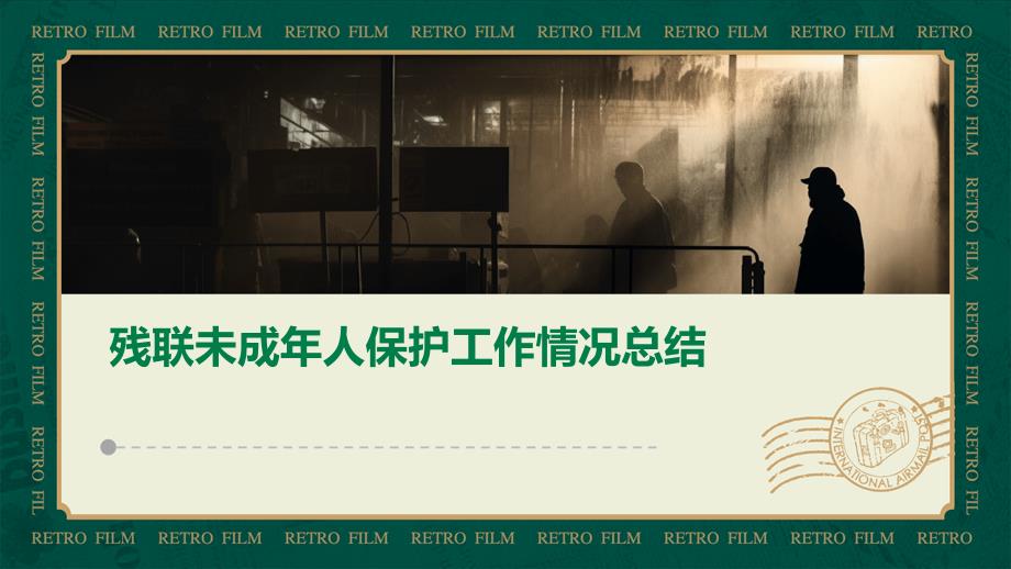 残联未成年人保护工作情况总结PPT_第1页