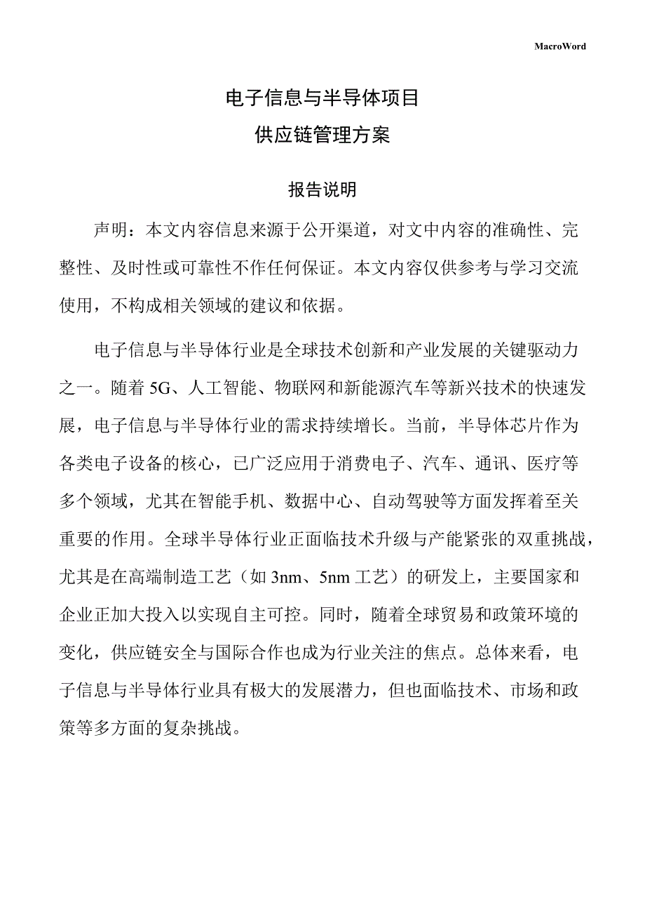 电子信息与半导体项目供应链管理方案（参考）_第1页