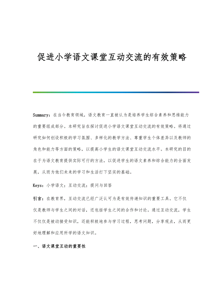 促进小学语文课堂互动交流的有效策略_第1页
