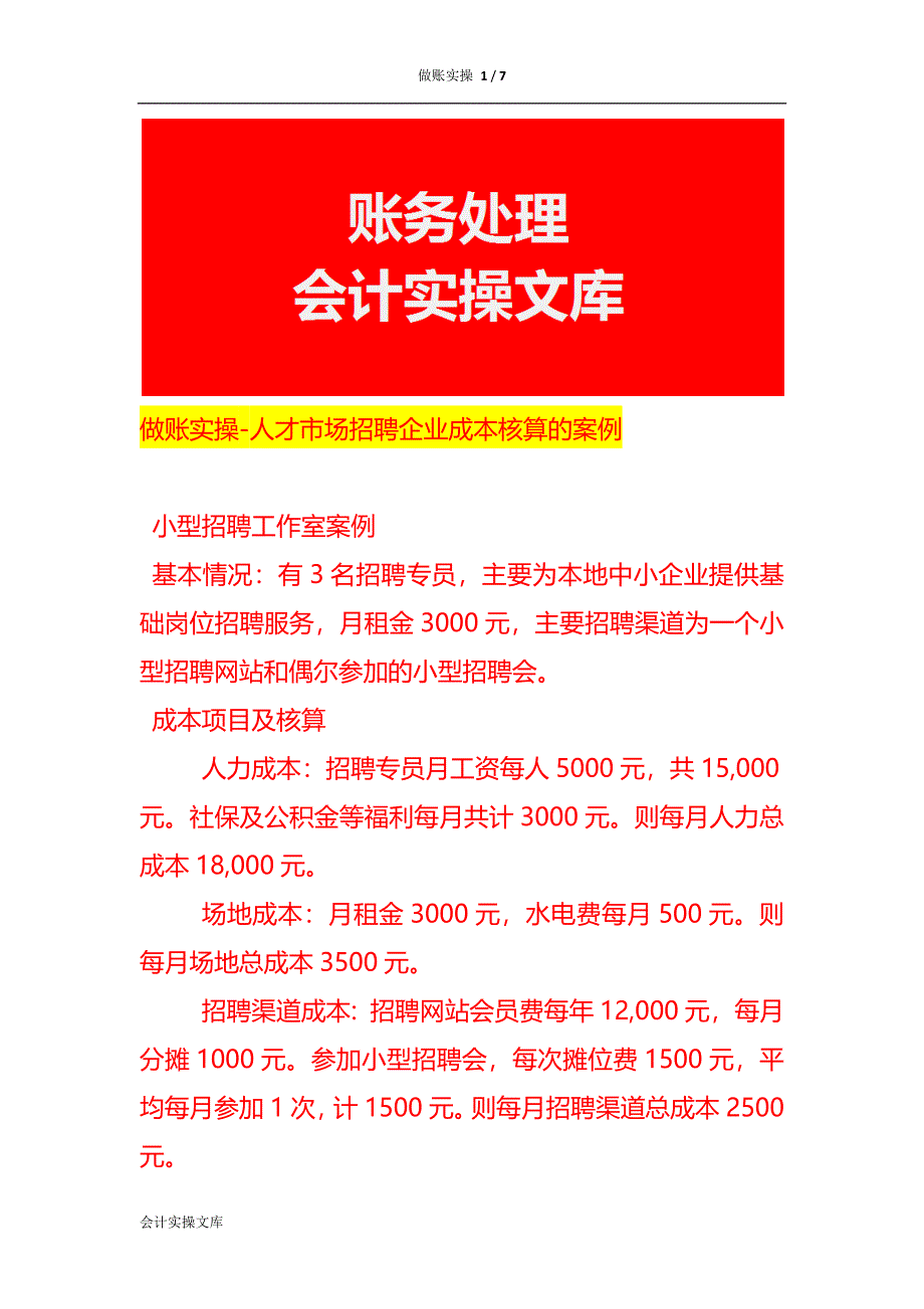 做账实操-人才市场招聘企业成本核算的案例_第1页