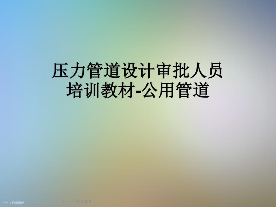 压力管道设计审批人员培训教材-公用管道课件_第1页