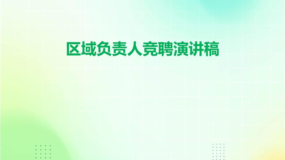 区域负责人竞聘演讲稿PPT_第1页
