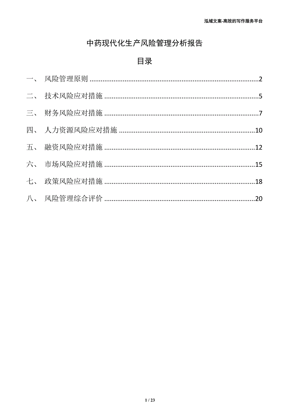 中药现代化生产风险管理分析报告_第1页