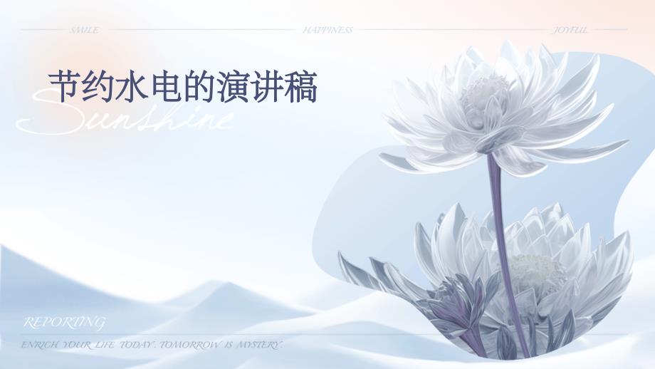 节约水电的演讲稿PPT_第1页