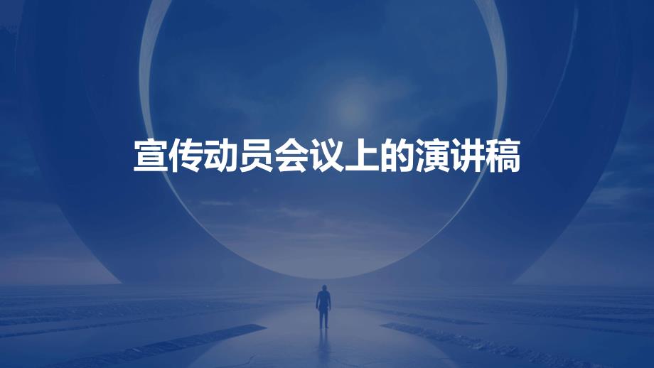 宣传动员会议上的演讲稿PPT_第1页