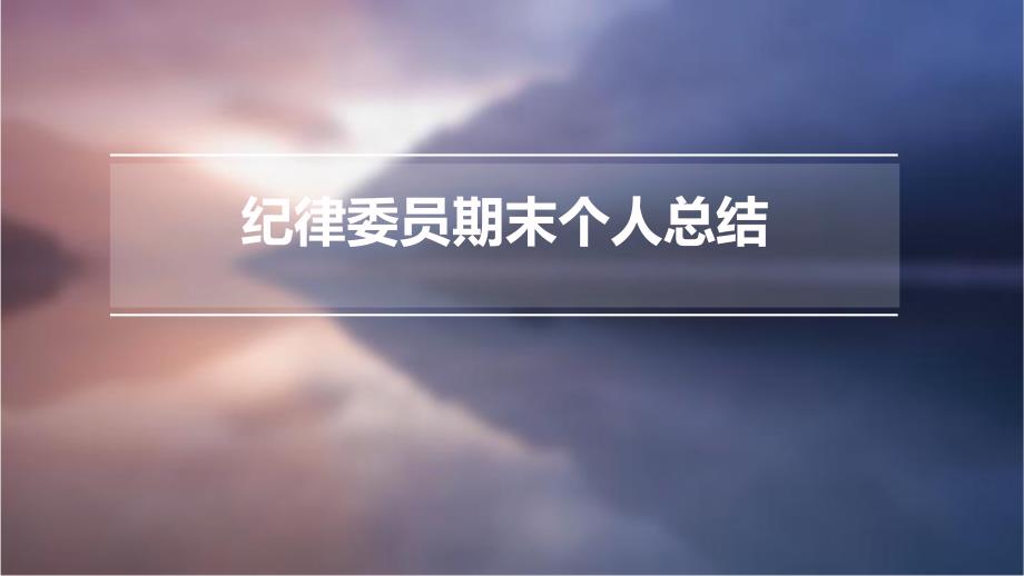 纪律委员期末个人总结PPT_第1页