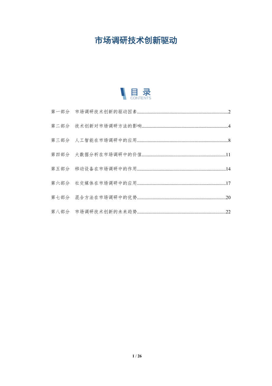 市场调研技术创新驱动-深度研究_第1页