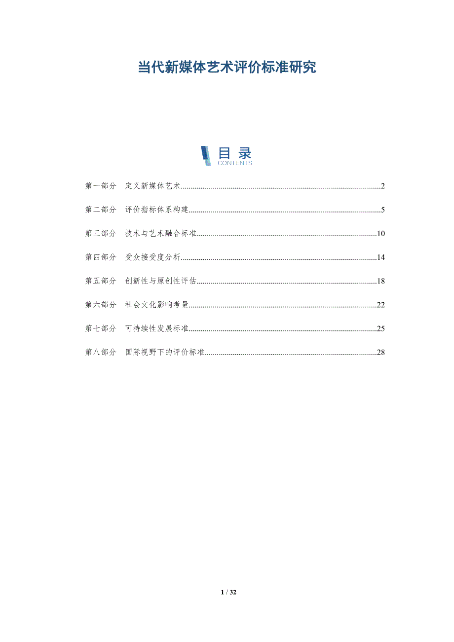 当代新媒体艺术评价标准研究-深度研究_第1页