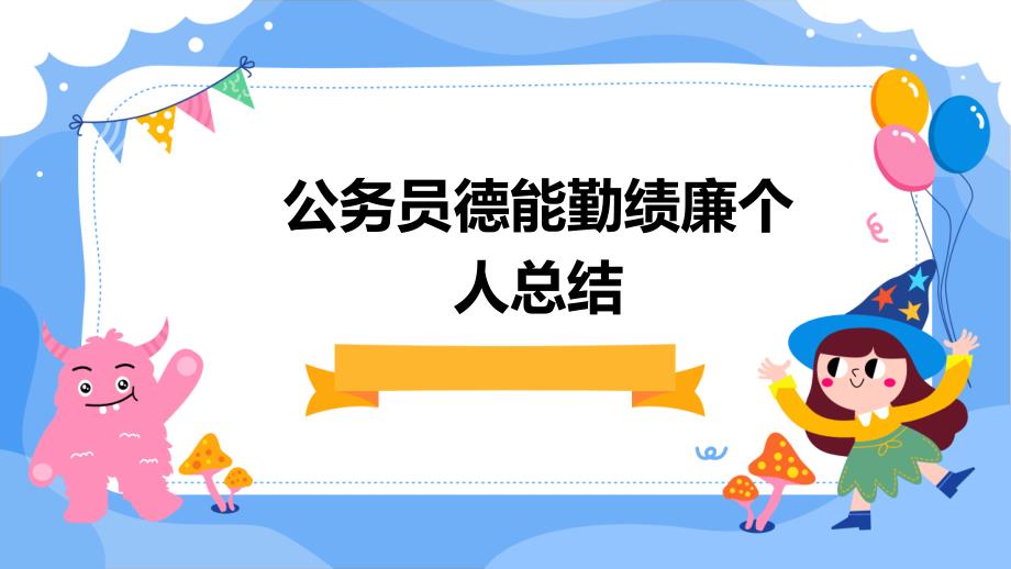公务员德能勤绩廉个人总结PPT_第1页