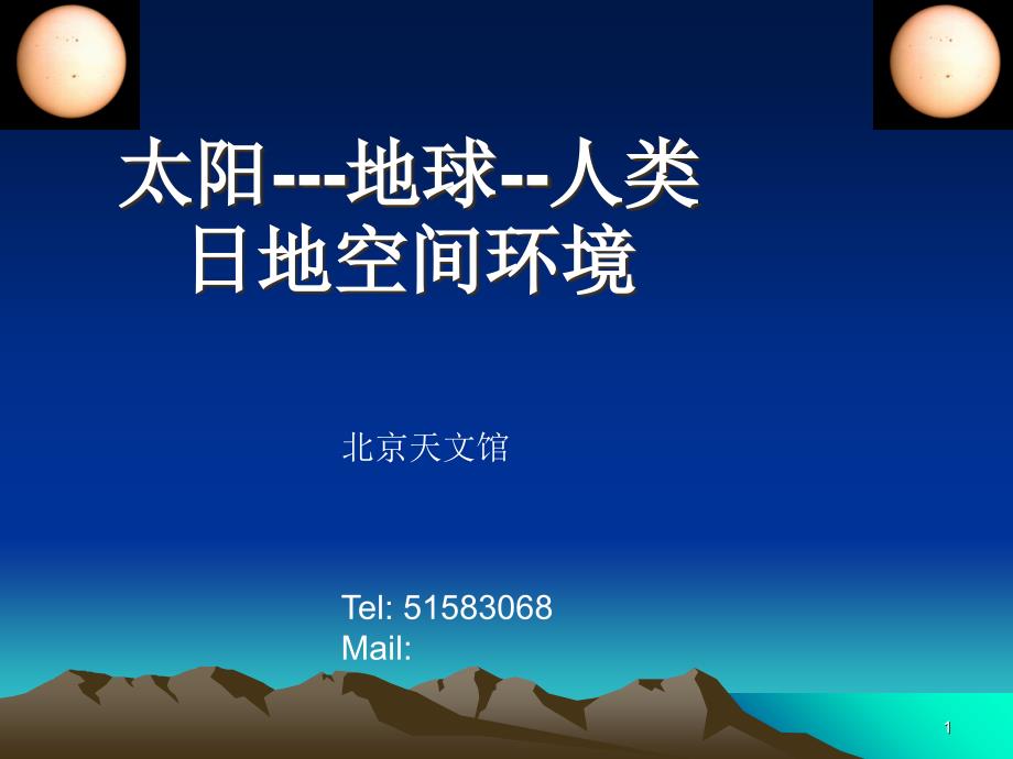 日地关系_jinghairong_第1页