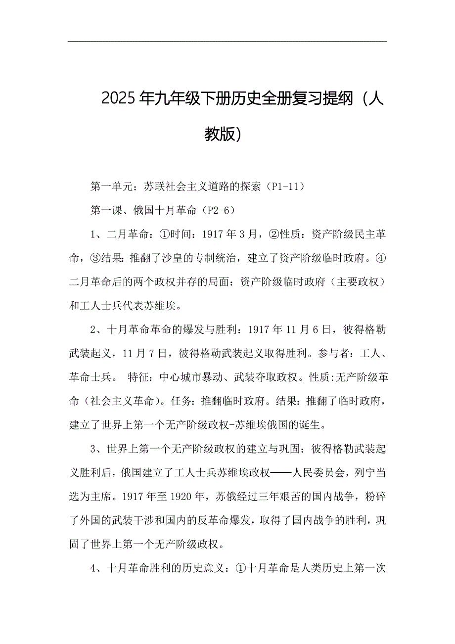 2025年九年级下册历史全册复习提纲（人教版）_第1页