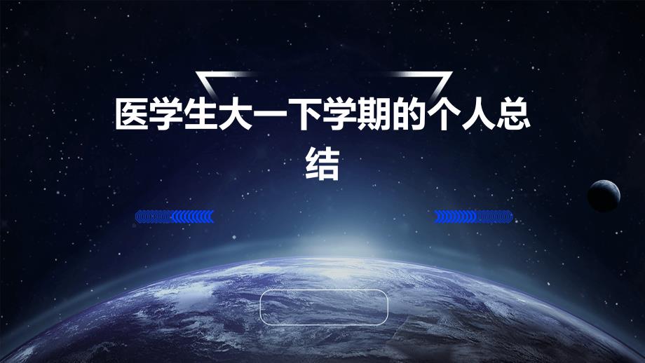 医学生大一下学期的个人总结PPT_第1页