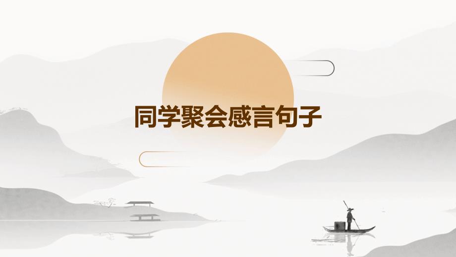同学聚会感言句子PPT_第1页