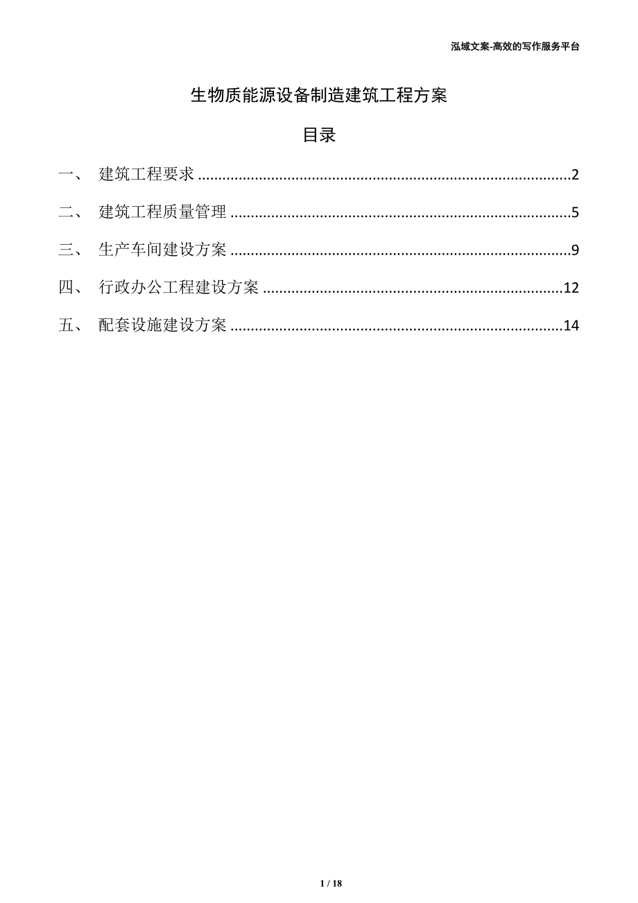 生物质能源设备制造建筑工程方案（模板范文）_第1页