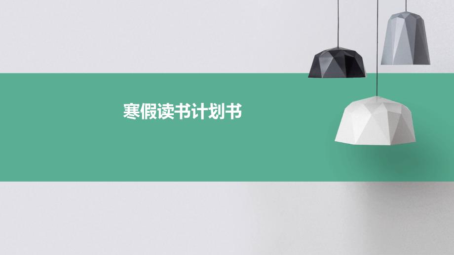 寒假读书计划书PPT_第1页