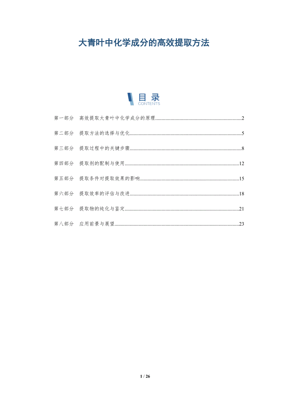 大青叶中化学成分的高效提取方法-详解洞察_第1页