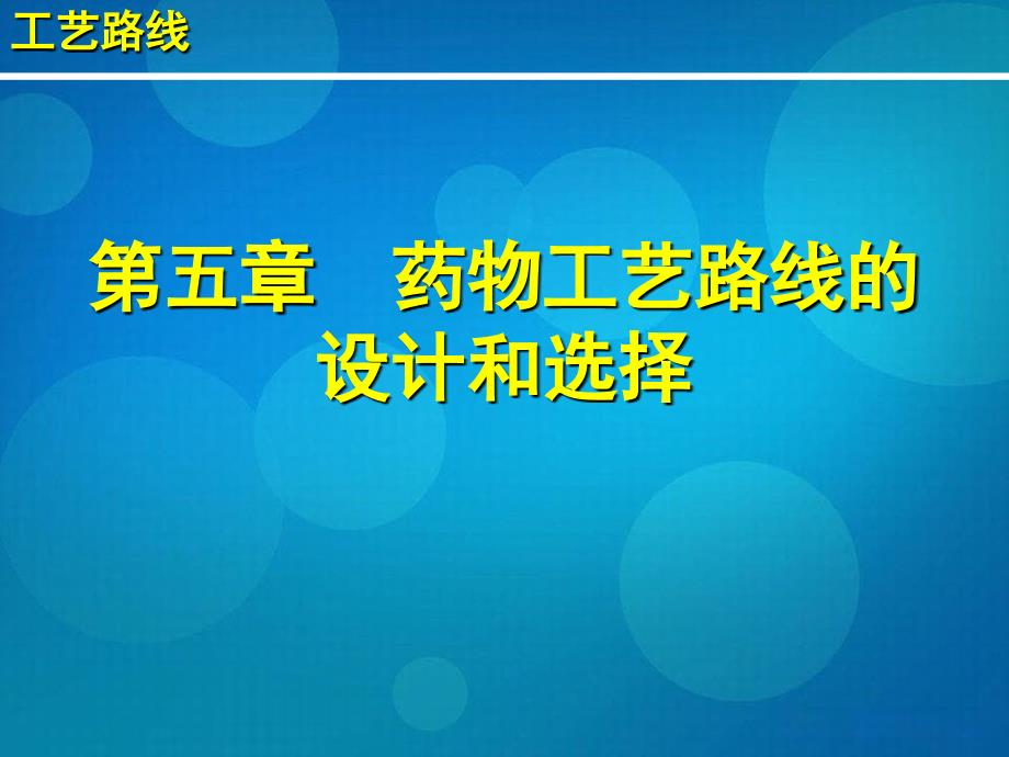 药物工艺路线的设计和选择_第1页