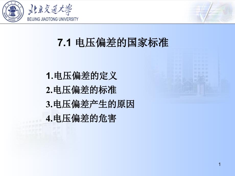 电压偏差及其改善措施课件_第1页