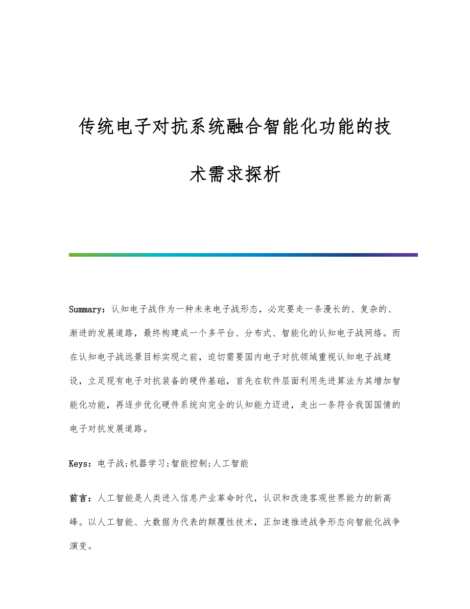 传统电子对抗系统融合智能化功能的技术需求探析_第1页