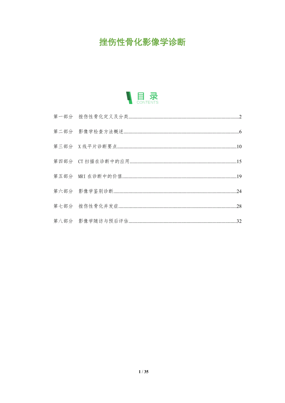 挫伤性骨化影像学诊断-深度研究_第1页