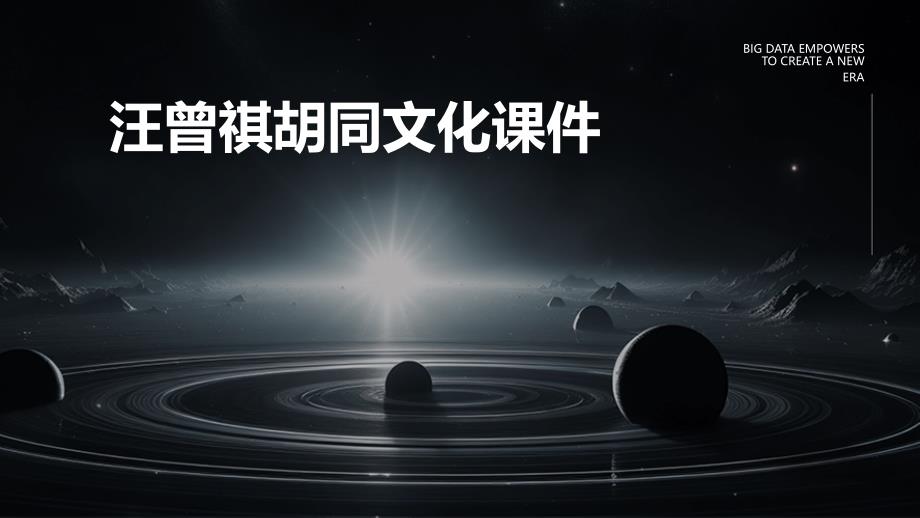 汪曾祺胡同文化课件PPT_第1页