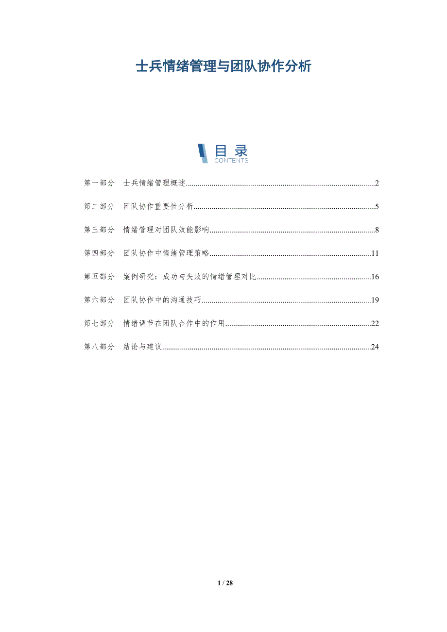 士兵情绪管理与团队协作分析-深度研究_第1页