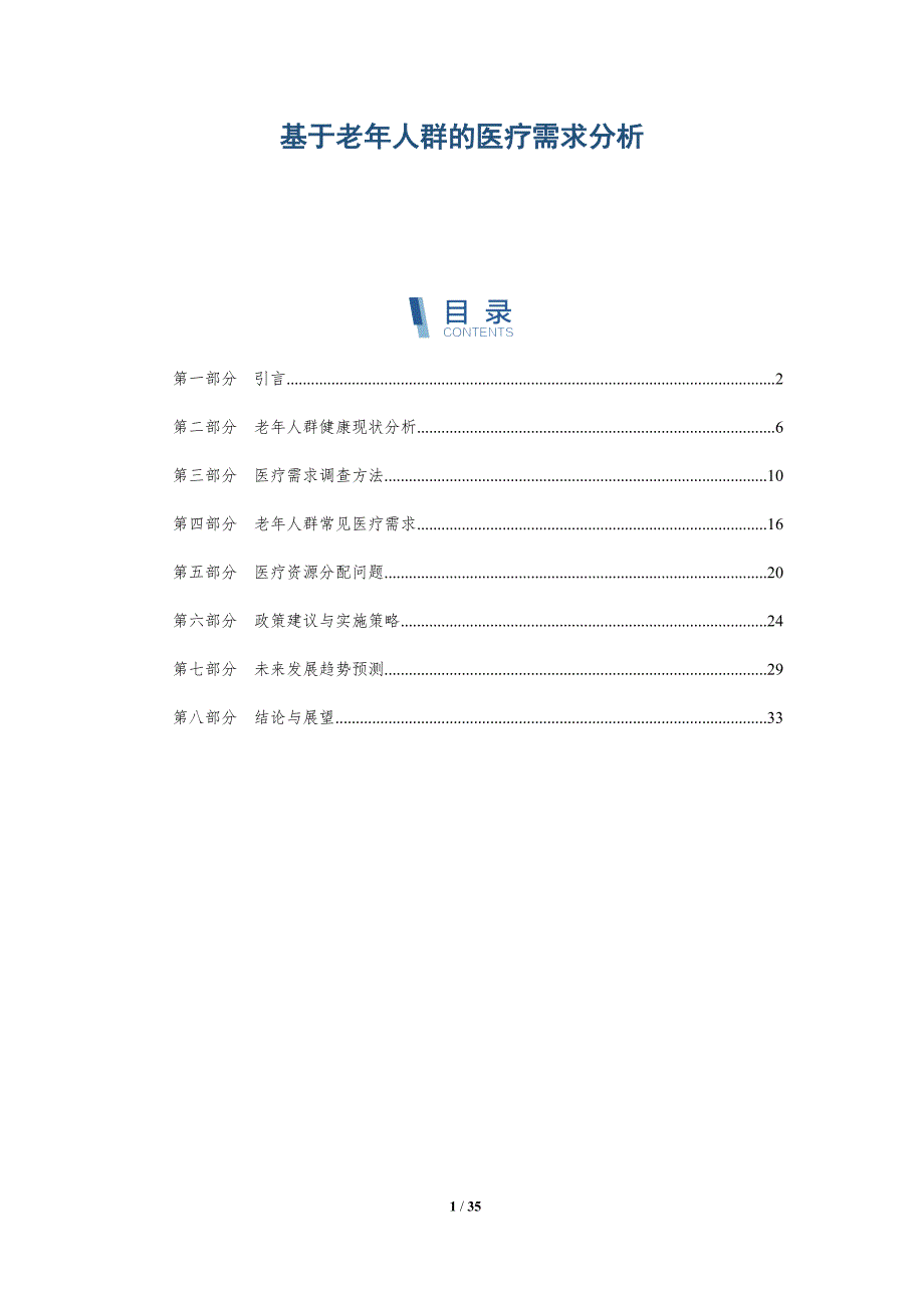 基于老年人群的医疗需求分析-深度研究_第1页
