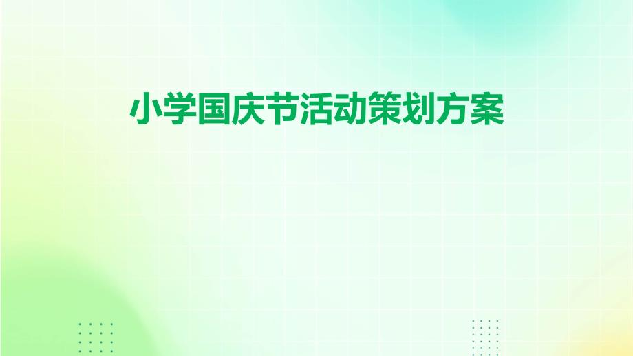 小学国庆节活动策划方案PPT_第1页