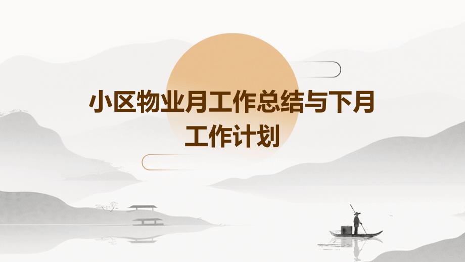 小区物业月工作总结与下月工作计划PPT_第1页