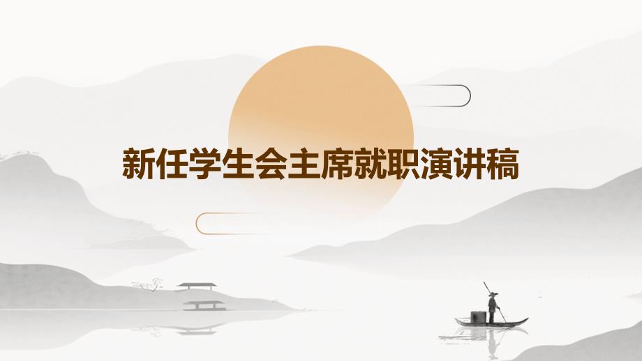 新任学生会主席就职演讲稿PPT_第1页